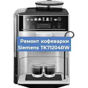 Чистка кофемашины Siemens TK71204RW от накипи в Ижевске